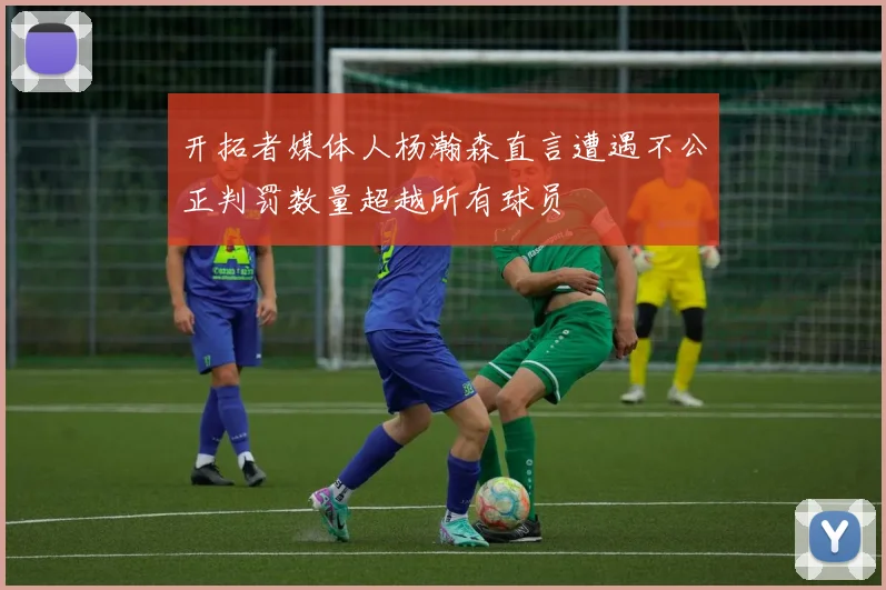 开拓者媒体人杨瀚森直言遭遇不公正判罚数量超越所有球员